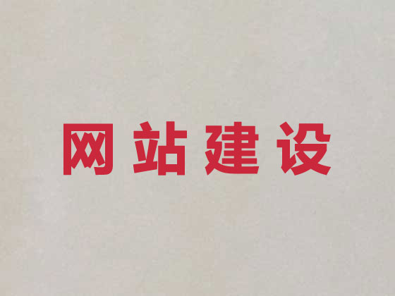 马鞍山企业网站建设公司